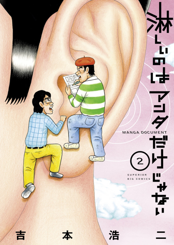 淋しいのはアンタだけじゃない (2) (ビッグCスペリオール)