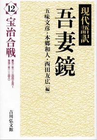 現代語訳 吾妻鏡 12 宝治合戦 (現代語訳 吾妻鏡)