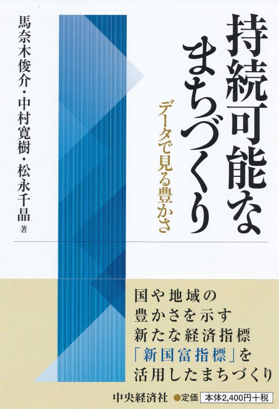 持続可能なまちづくり データで見る豊かさ