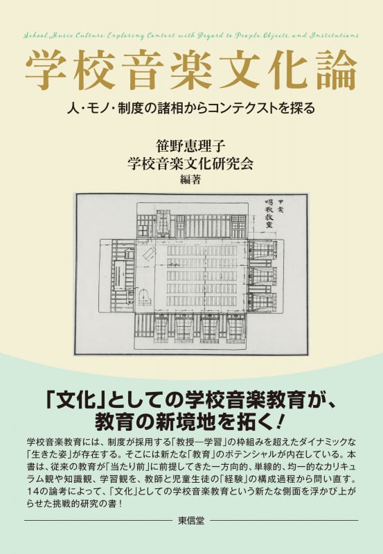 学校音楽文化論 人・モノ・制度の諸相からコンテクストを探る