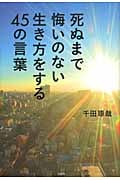 死ぬまで悔いのない生き方をする45の言葉