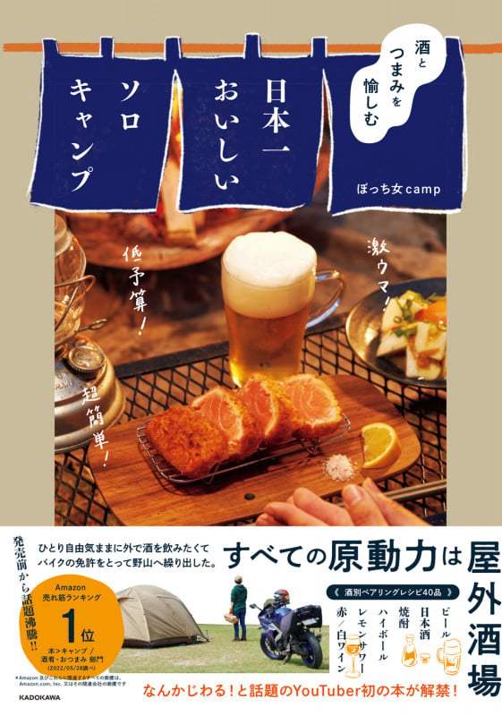 酒とつまみを愉しむ 日本一おいしいソロキャンプの詳細を見る