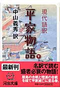 現代語訳 平家物語 現代語訳 (下) (河出文庫)