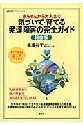 赤ちゃんから大人まで 気づいて・育てる 発達障害の完全ガイド 総合版 (健康ライブラリー)
