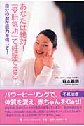 あなたは絶対!「受胎気功」で妊娠できる 自分の潜在能力を信じて!