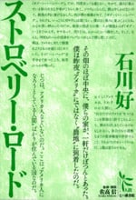ストロベリー・ロード  (ノンフィクション・シリーズ“人間” 4)