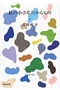 私の小さなたからもの (河出文庫)