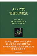 タンパク質密度汎関数法