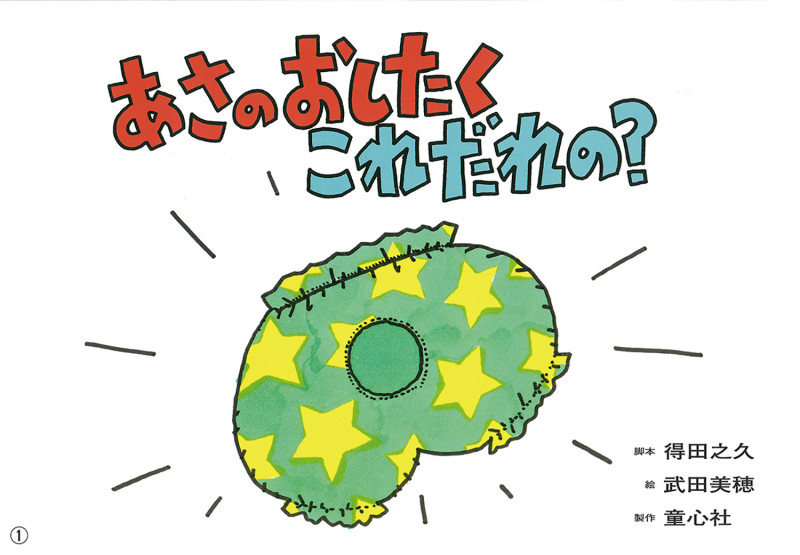 紙芝居 あさのおしたく これだれの? (2020年度定期紙芝居 年少向け おひさまこんにちは)の詳細を見る