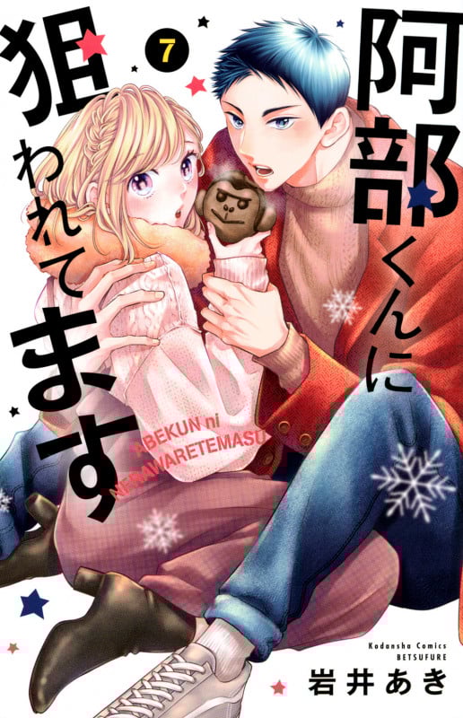 阿部くんに狙われてます(7) (講談社コミックス別冊フレンド)