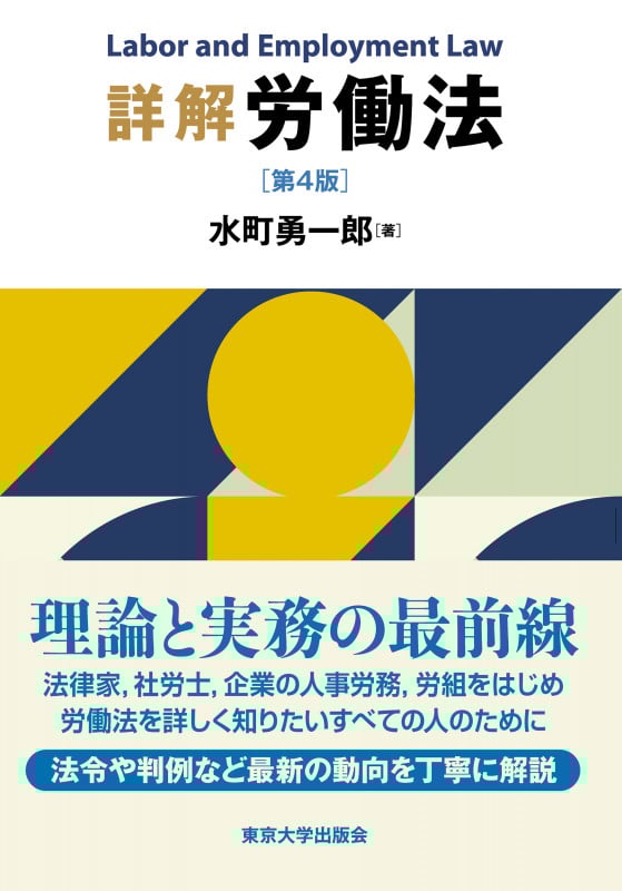 詳解 労働法 第4版