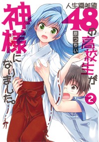 人生偏差値48の高校生が神様になりました。(2) (電撃コミックス)