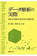 データ解析の実際 多次元尺度法・因子分析・回帰分析