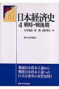 日本経済史 4 戦時・戦後期 (日本経済史)