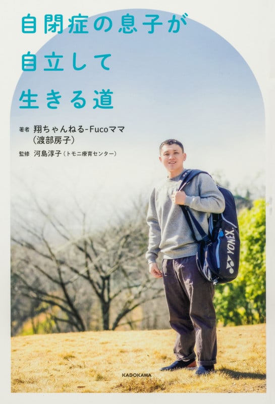 自閉症の息子が自立して生きる道