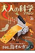 大人の科学マガジン 手回し鳥オルガン (Vol.20)