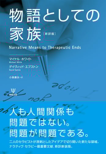 物語としての家族 新訳版