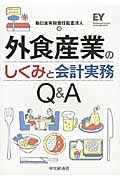 外食産業のしくみと会計実務Q&Aの詳細を見る