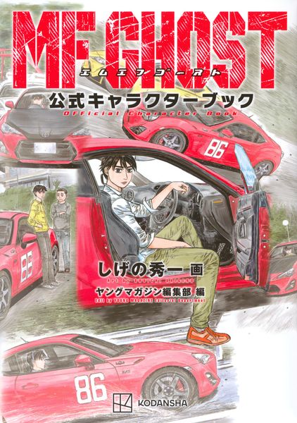 MFゴースト公式キャラクターブック (KCデラックス)