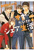オヤジだらけのシェア生活 (シャレード文庫)