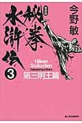 秘拳水滸伝 3 第三明王篇 (ハルキ文庫)