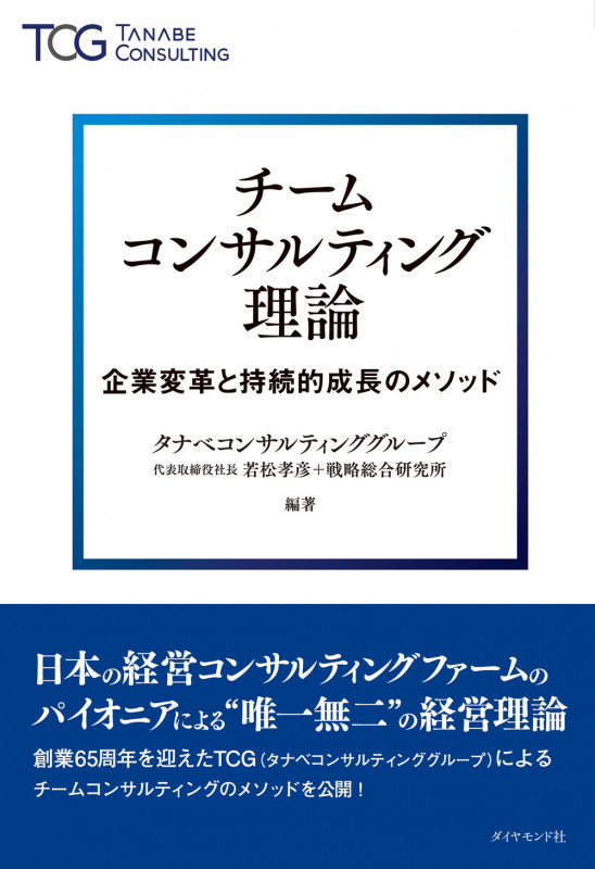 チームコンサルティング理論 企業変革と持続的成長のメソッド