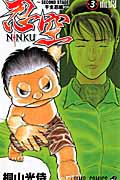 NINKU-忍空- ~SECOND STAGE 干支忍編~ (3) (ジャンプC)