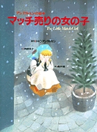 アンデルセンの絵本 マッチ売りの女の子 (アンデルセンの絵本)
