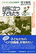 台所に立つ子どもたち “弁当の日”からはじまる「くらしの時間」 香川・国分寺中学校の食育 (シリーズ・子どもの時間 4)