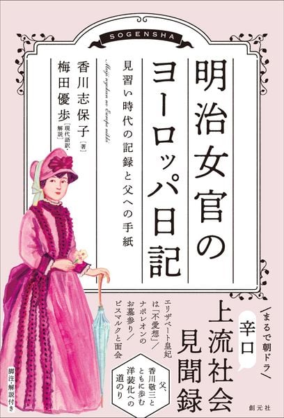 明治女官のヨーロッパ日記 見習い時代の記録と父への手紙