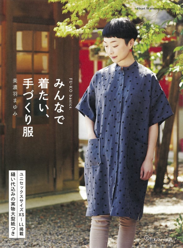 FU-KO basics.  みんなで着たい 手づくり服