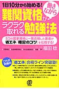 難関資格が働きながらラクラク取れる勉強法 1日10分から始める!