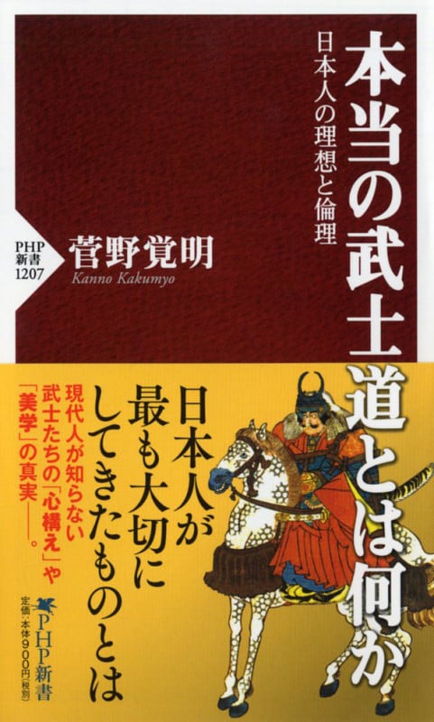 本当の武士道とは何か 日本人の理想と倫理 (PHP新書)