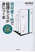 領収書1枚で経理センスが身につく本 なぜニンジンが会議費に化けるのか?