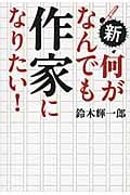 新・何がなんでも作家になりたい!