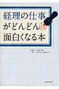 経理の仕事がどんどん面白くなる本