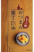 もう一軒 おつまみ横丁 さらにおいしい酒の肴185