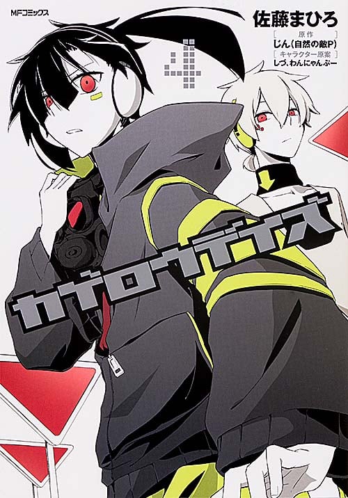 カゲロウデイズ 4 (MFコミックス ジーンシリーズ)