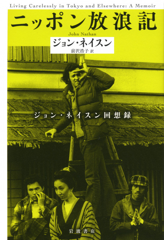 ニッポン放浪記 ジョン・ネイスンカイソウロク