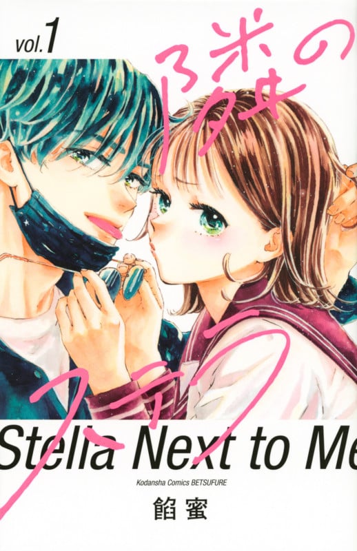 隣のステラ(1) (講談社コミックス別冊フレンド)