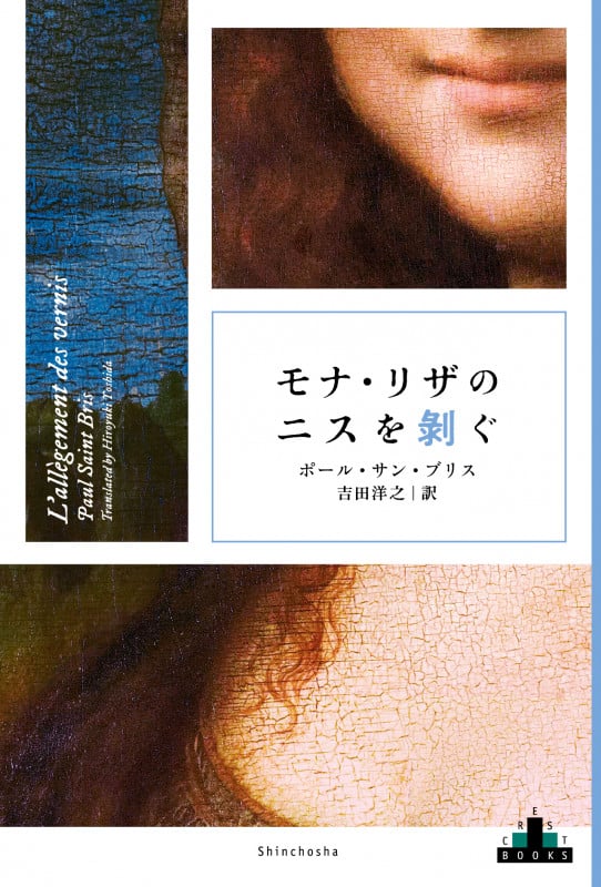 モナ・リザのニスを剥ぐ (新潮クレスト・ブックス)
