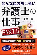 こんなにおもしろい弁護士の仕事 (Part2)