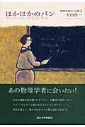 ほかほかのパン (物理学者のいた街 2)