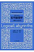 スマリヤン 記号論理学 一般化と記合化