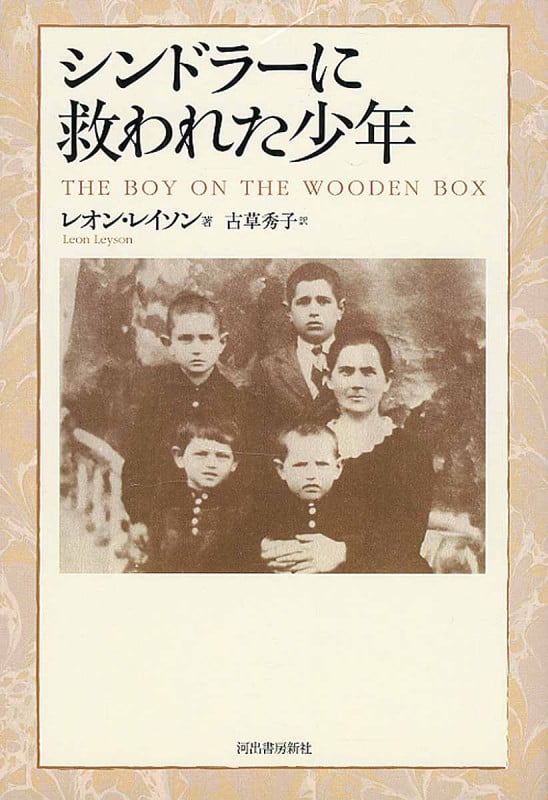 シンドラーに救われた少年