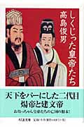 しくじった皇帝たち