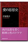 愛の思想史 (講談社学術文庫)