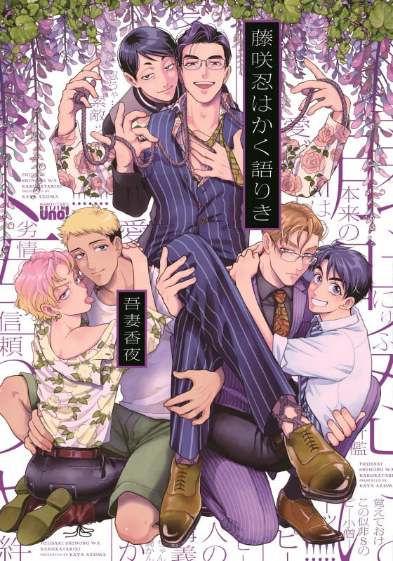 藤咲忍はかく語りき (バンブーコミックス 麗人uno!)