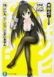 これはゾンビですか? いいえ、全く記憶にございません (13) (富士見ファンタジア文庫)
