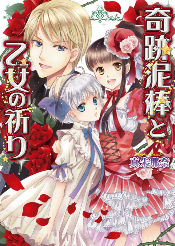 奇跡泥棒と乙女の祈り (ビーズログ文庫)